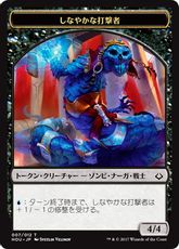 (007)《しなやかな打撃者トークン /Sinuous Striker Token》[HOU] 黒