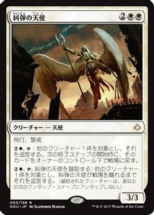 【Foil】《糾弾の天使/Angel of Condemnation》[HOU] 白R