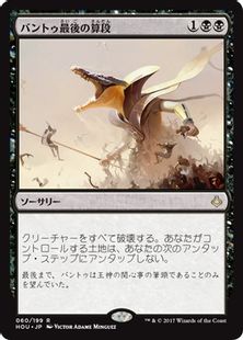 《バントゥ最後の算段/Bontu's Last Reckoning》[HOU] 黒R