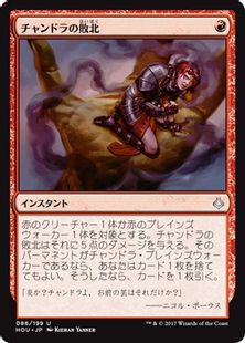 《チャンドラの敗北/Chandra's Defeat》[HOU] 赤U