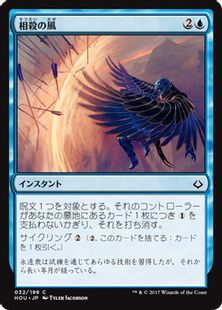 《相殺の風/Countervailing Winds》[HOU] 青C