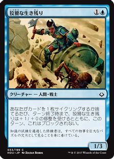 狡猾な生き残り/Cunning Survivor》[HOU] 青C | 日本最大級 MTG通販 