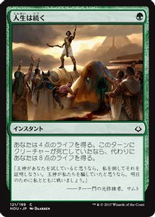 人生は続く Life Goes On Hou 緑c 日本最大級 Mtg通販サイト 晴れる屋