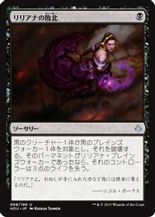 《リリアナの敗北/Liliana's Defeat》[HOU] 黒U