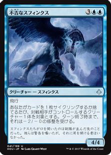 《不吉なスフィンクス/Ominous Sphinx》[HOU] 青U