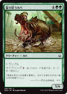 《猛り狂うカバ/Rampaging Hippo》[HOU] 緑C