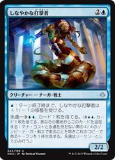 【Foil】《しなやかな打撃者/Sinuous Striker》[HOU] 青U