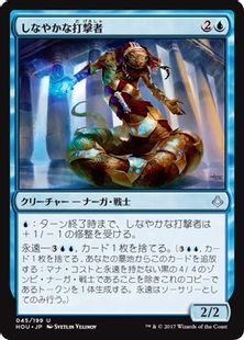 【Foil】《しなやかな打撃者/Sinuous Striker》[HOU] 青U
