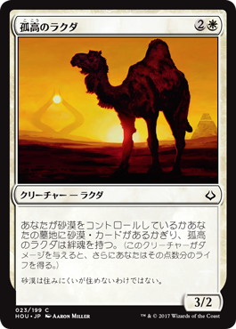 【Foil】《孤高のラクダ/Solitary Camel》[HOU] 白C