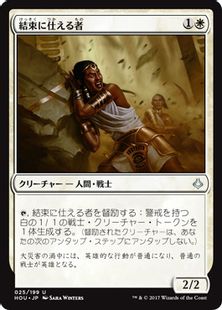 《結束に仕える者/Steward of Solidarity》[HOU] 白U