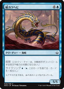 《縞カワヘビ/Striped Riverwinder》[HOU] 青C