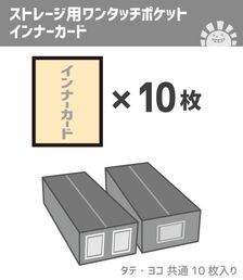 晴れる屋オリジナルストレージ用ワンタッチポケット インナーカード 10枚入り