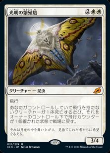 【Foil】(021)《光明の繁殖蛾/Luminous Broodmoth》[IKO] 白R