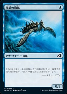 【Foil】(039)《神盾の海亀/Aegis Turtle》[IKO] 青C