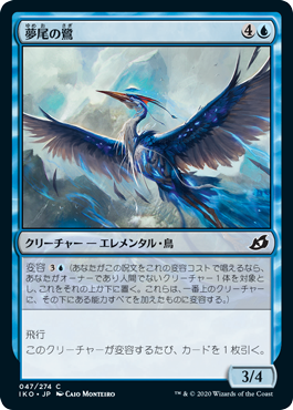 (047)《夢尾の鷺/Dreamtail Heron》[IKO] 青C