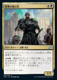 (188)《将軍の執行官/General's Enforcer》[IKO] 金U