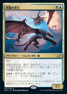 (207)《空猫の君主/Skycat Sovereign》[IKO] 金R