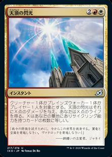 (217)《天頂の閃光/Zenith Flare》[IKO] 金U
