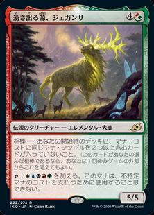 (222)《湧き出る源、ジェガンサ/Jegantha, the Wellspring》[IKO] 金R