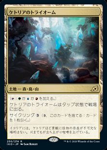 【Foil】(250)《ケトリアのトライオーム/Ketria Triome》[IKO] 土地R