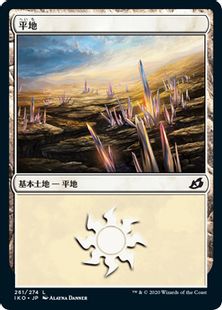 (261)《平地/Plains》[IKO] 土地