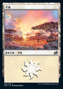 (262)《平地/Plains》[IKO] 土地