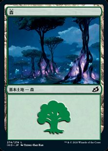 (274)《森/Forest》[IKO] 土地