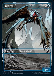 【Foil】(284)■ショーケース■《夢尾の鷺/Dreamtail Heron》[IKO-BF] 青C