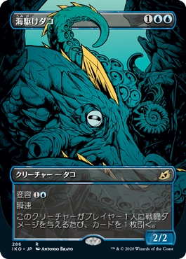 (286)■ショーケース■《海駆けダコ/Sea-Dasher Octopus》[IKO-BF] 青R
