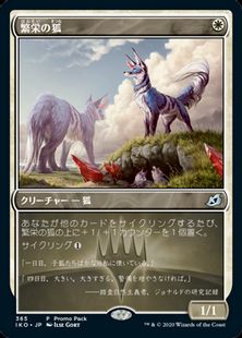 【Foil】(365)《繁栄の狐/Flourishing Fox》(プロモパック)[IKO-P] 白U