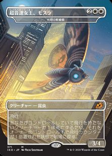 (371)■ゴジラ■《超音速女王、モスラ/Mothra, Supersonic Queen》[IKO-BF] 白R