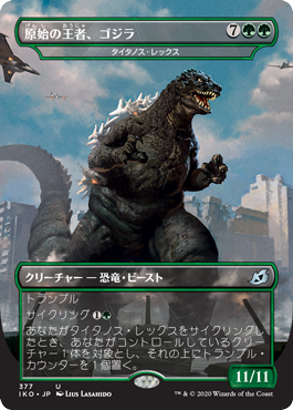 (377)■ゴジラ■《原始の王者、ゴジラ/Godzilla, Primeval Champion》[IKO-BF] 緑U