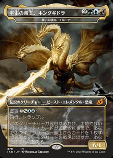 Foil】(379)□ゴジラ□《宇宙の帝王、キングギドラ/Ghidorah, King of 