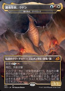 (383)■ゴジラ■《翼竜怪獣、ラドン/Rodan, Titan of Winged Fury》[IKO-BF] 金R