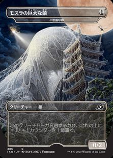 【Foil】(385)■ゴジラ■《モスラの巨大な繭/Mothra's Great Cocoon》[IKO-BF] 無C