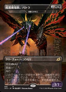 (386)■ゴジラ■《暗黒破壊獣、バトラ/Battra, Dark Destroyer》[IKO-BF] 黒R