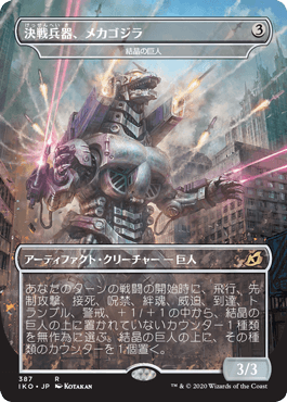 (387)■ゴジラ■《決戦兵器、メカゴジラ/Mechagodzilla, the Weapon》[IKO-BF] 茶R