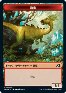 (008)《恐竜トークン/Dinosaur token》[IKO] 赤