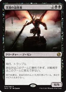《深淵の迫害者/Abyssal Persecutor》[IMA] 黒R