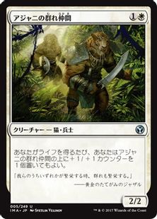 《アジャニの群れ仲間/Ajani's Pridemate》[IMA] 白U