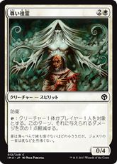 【Foil】《尊い祖霊/Benevolent Ancestor》[IMA] 白C