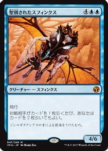 《聖別されたスフィンクス/Consecrated Sphinx》[IMA] 青R
