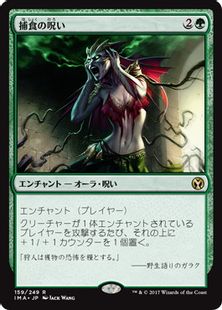 《捕食の呪い/Curse of Predation》[IMA] 緑R