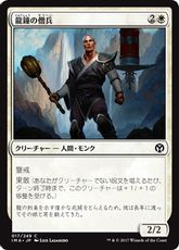 【Foil】《龍鐘の僧兵/Dragon Bell Monk》[IMA] 白C