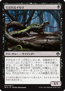 《ただれたイモリ/Festering Newt》[IMA] 黒C