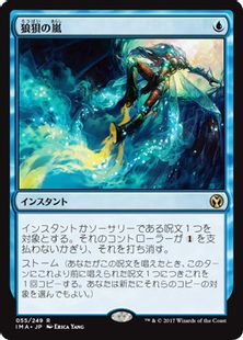 《狼狽の嵐/Flusterstorm》[IMA] 青R