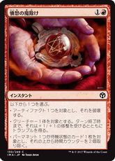 【Foil】《憤怒の魔除け/Fury Charm》[IMA] 赤C