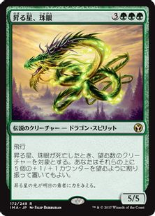 《昇る星、珠眼/Jugan, the Rising Star》[IMA] 緑R