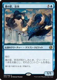 Foil】《潮の星、京河/Keiga, the Tide Star》[IMA] 青R | 日本最大級 