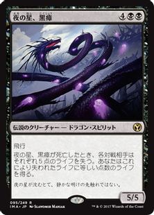 夜の星、黒瘴/Kokusho, the Evening Star》[IMA] 黒R | 日本最大級 MTG 